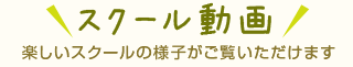 レッスン動画　楽しいレッスンの様子がご覧いただけます！